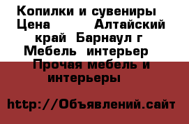 Копилки и сувениры › Цена ­ 100 - Алтайский край, Барнаул г. Мебель, интерьер » Прочая мебель и интерьеры   